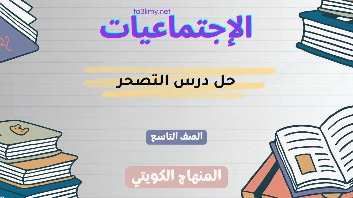 حل درس التصحر للصف التاسع الكويت